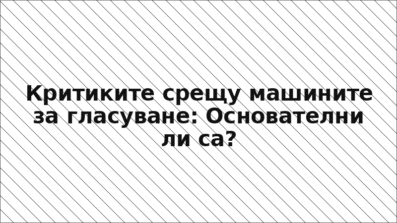 Критиките срещу машините за гласуване: Основателни ли са?