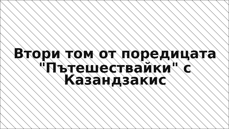 Втори том от поредицата "Пътешествайки" с Казандзакис
