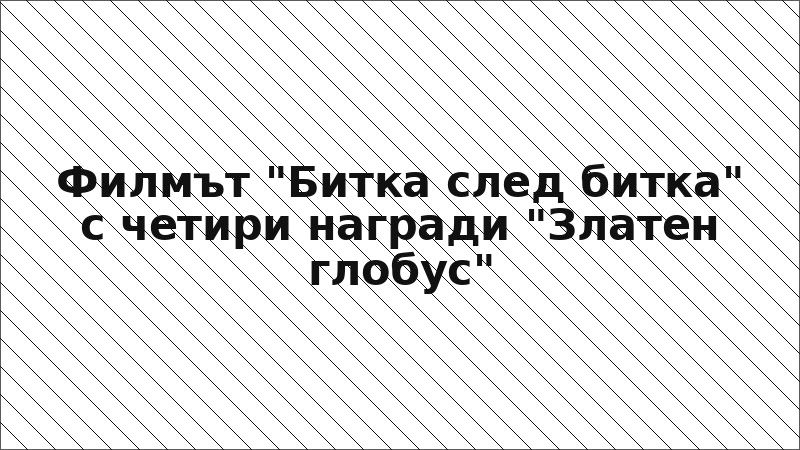 Филмът "Битка след битка" с четири награди "Златен глобус"