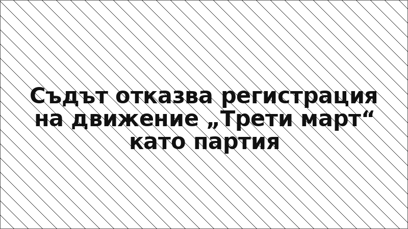Съдът отказва регистрация на движение „Трети март“ като партия