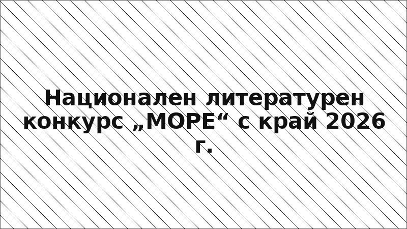 Национален литературен конкурс „МОРЕ“ с край 2026 г.