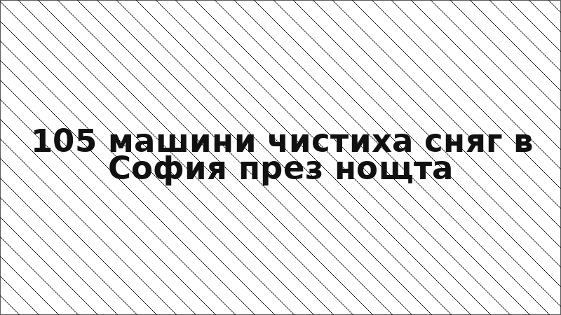 105 машини чистиха сняг в София през нощта