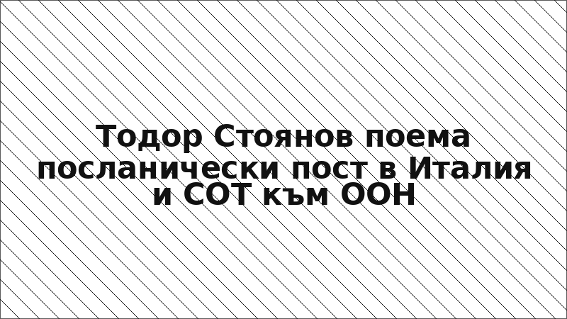Тодор Стоянов поема посланически пост в Италия и СОТ към ООН