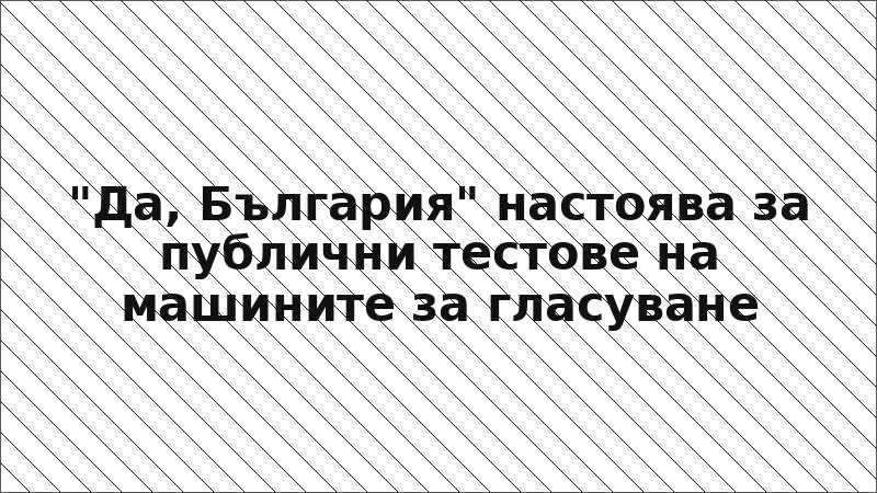 "Да, България" настоява за публични тестове на машините за гласуване