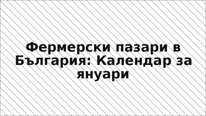 Фермерски пазари в България: Календар за януари