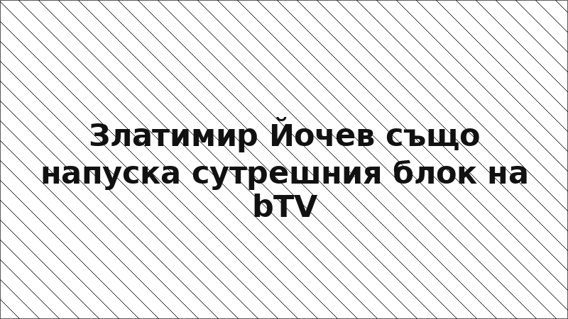 Златимир Йочев също напуска сутрешния блок на bTV