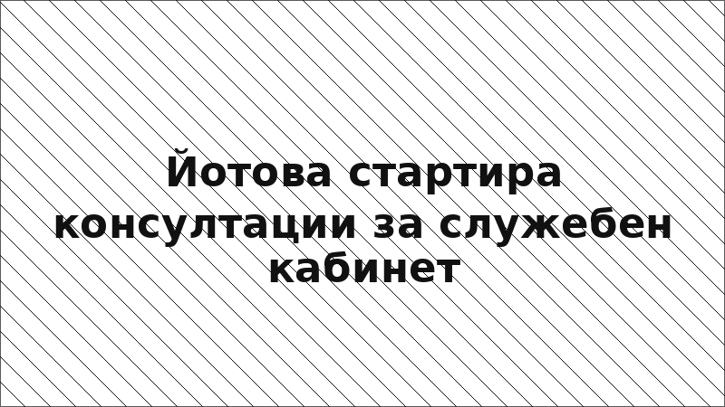 Йотова стартира консултации за служебен кабинет