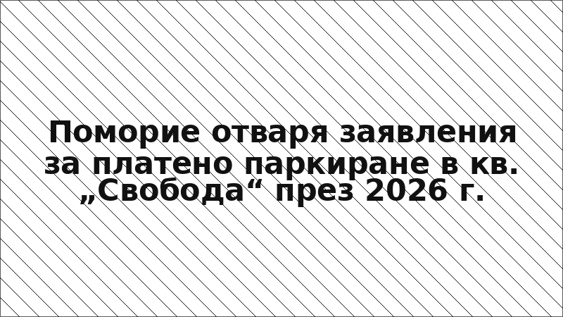 Поморие отваря заявления за платено паркиране в кв. „Свобода“ през 2026 г.