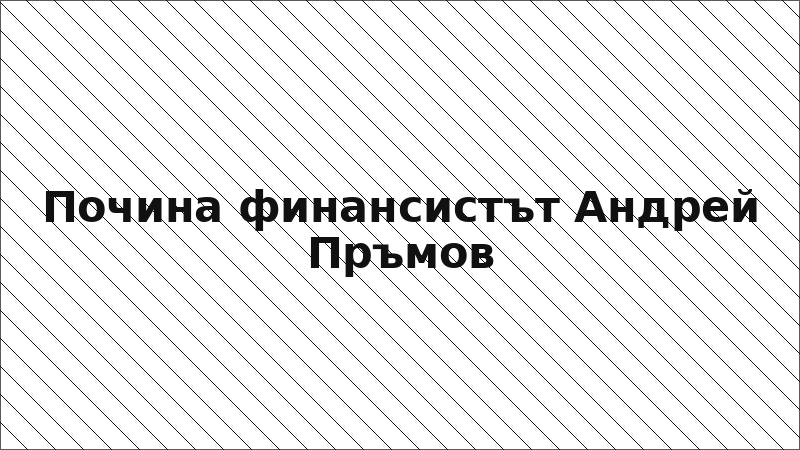 Почина финансистът Андрей Пръмов