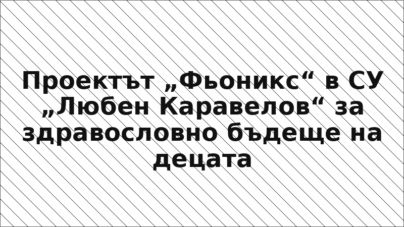Проектът „Фьоникс“ в СУ „Любен Каравелов“ за здравословно бъдеще на децата