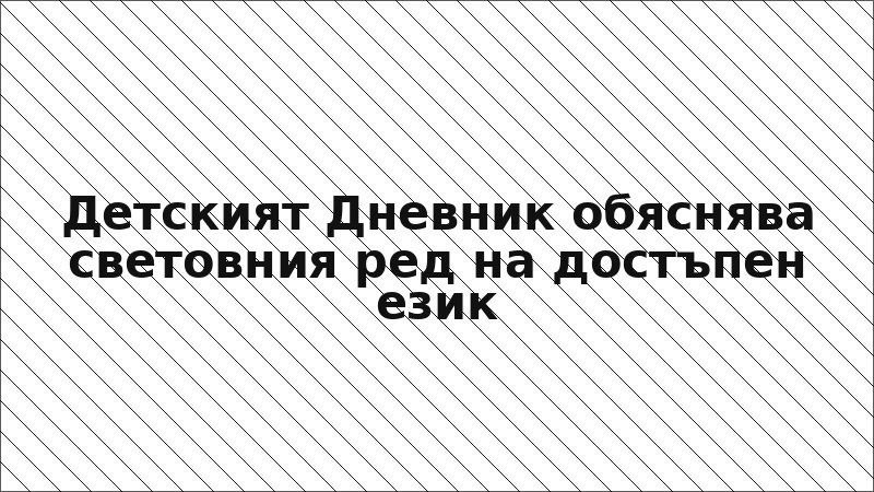 Детският Дневник обяснява световния ред на достъпен език
