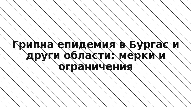Грипна епидемия в Бургас и други области: мерки и ограничения