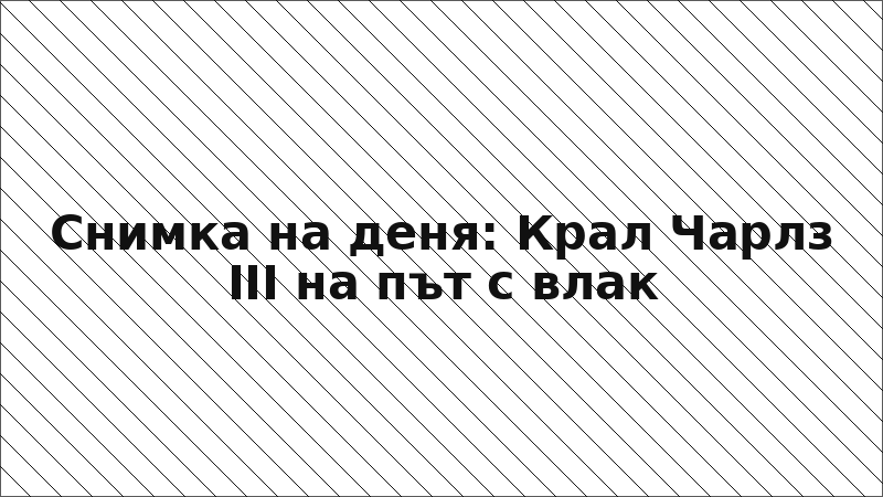 Снимка на деня: Крал Чарлз III на път с влак