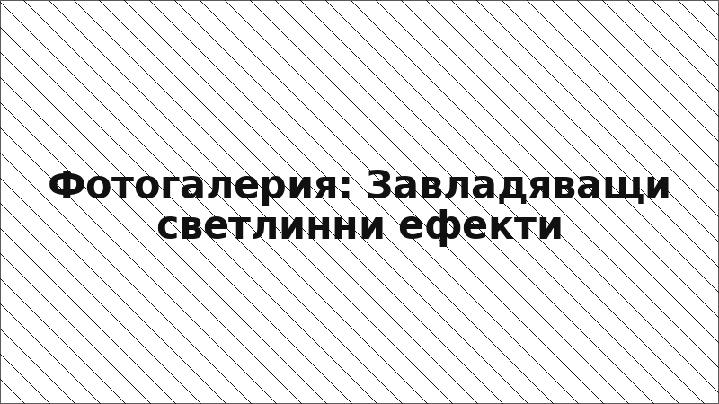 Фотогалерия: Завладяващи светлинни ефекти