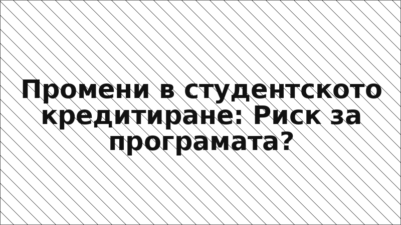 Промени в студентското кредитиране: Риск за програмата?