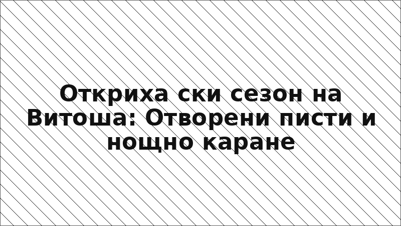 Откриха ски сезон на Витоша: Отворени писти и нощно каране