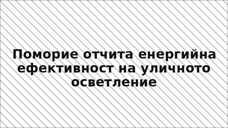 Поморие отчита енергийна ефективност на уличното осветление