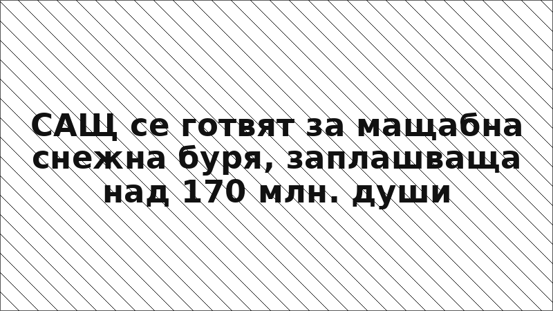 САЩ се готвят за мащабна снежна буря, заплашваща над 170 млн. души