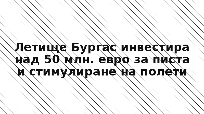 Летище Бургас инвестира над 50 млн. евро за писта и стимулиране на полети