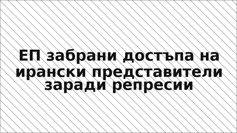 ЕП забрани достъпа на ирански представители заради репресии