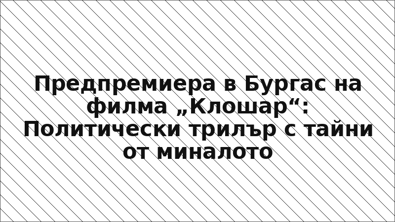 Предпремиера в Бургас на филма „Клошар“: Политически трилър с тайни от миналото