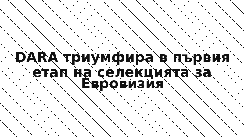 DARA триумфира в първия етап на селекцията за Евровизия