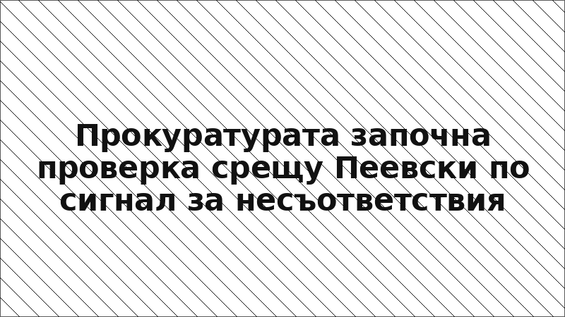 Прокуратурата започна проверка срещу Пеевски по сигнал за несъответствия