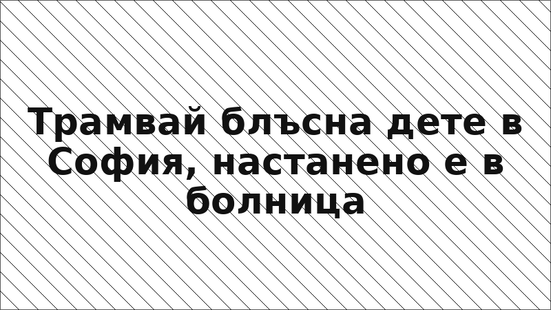 Трамвай блъсна дете в София, настанено е в болница
