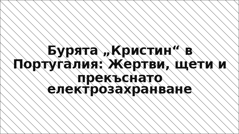Бурята „Кристин“ в Португалия: Жертви, щети и прекъснато електрозахранване