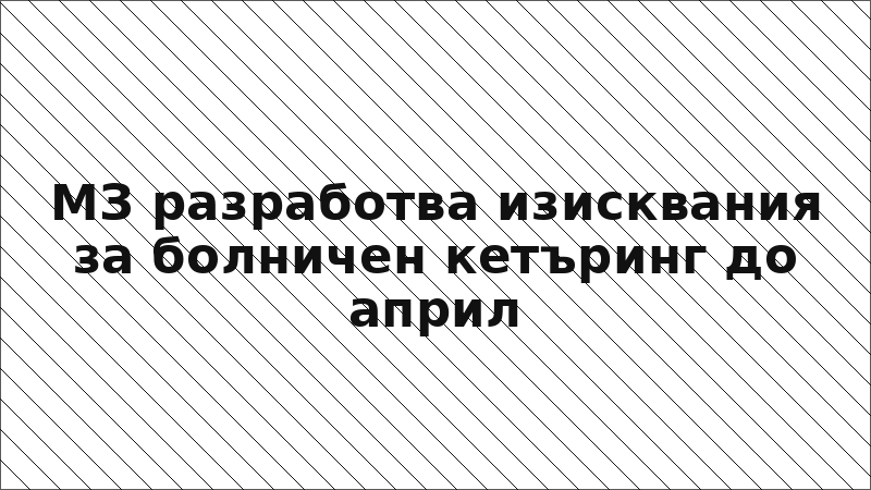 МЗ разработва изисквания за болничен кетъринг до април