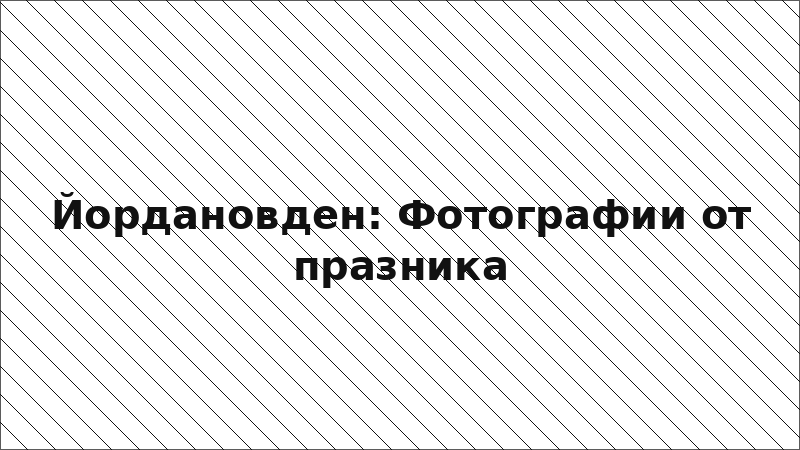 Йордановден: Фотографии от празника
