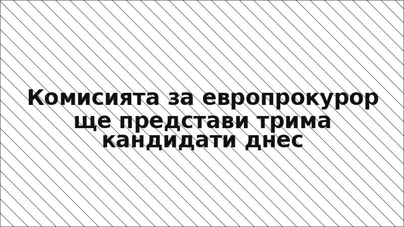 Комисията за европрокурор ще представи трима кандидати днес