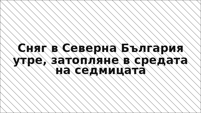 Сняг в Северна България утре, затопляне в средата на седмицата