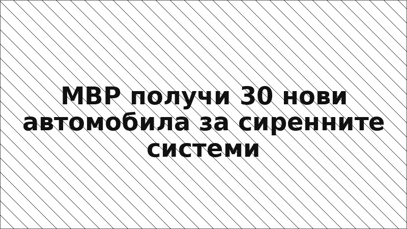 МВР получи 30 нови автомобила за сиренните системи