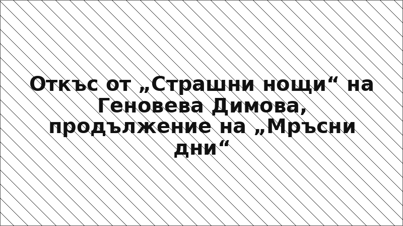 Откъс от „Страшни нощи“ на Геновева Димова, продължение на „Мръсни дни“
