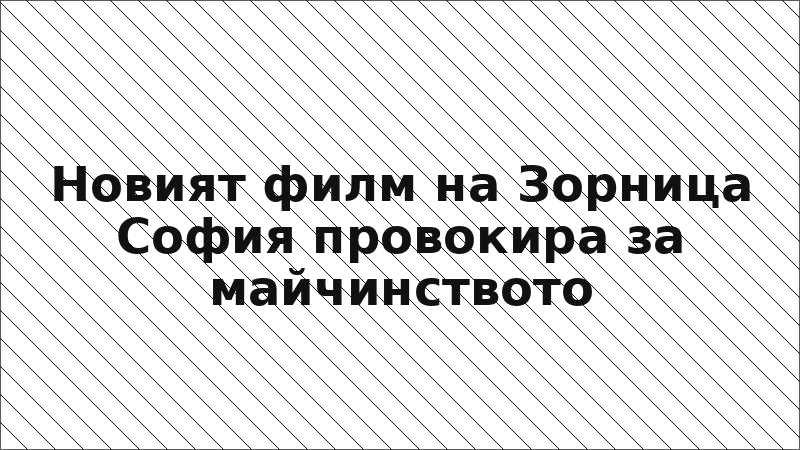 Новият филм на Зорница София провокира за майчинството