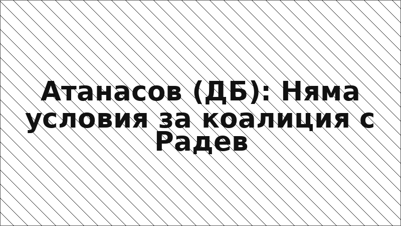 Атанасов (ДБ): Няма условия за коалиция с Радев