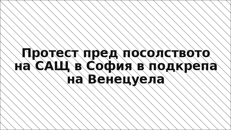 Протест пред посолството на САЩ в София в подкрепа на Венецуела