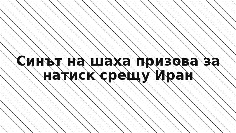 Синът на шаха призова за натиск срещу Иран