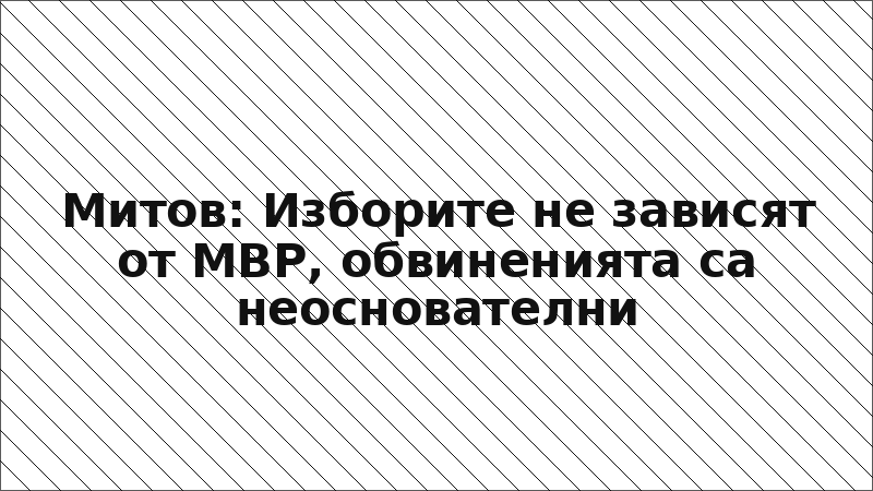 Митов: Изборите не зависят от МВР, обвиненията са неоснователни