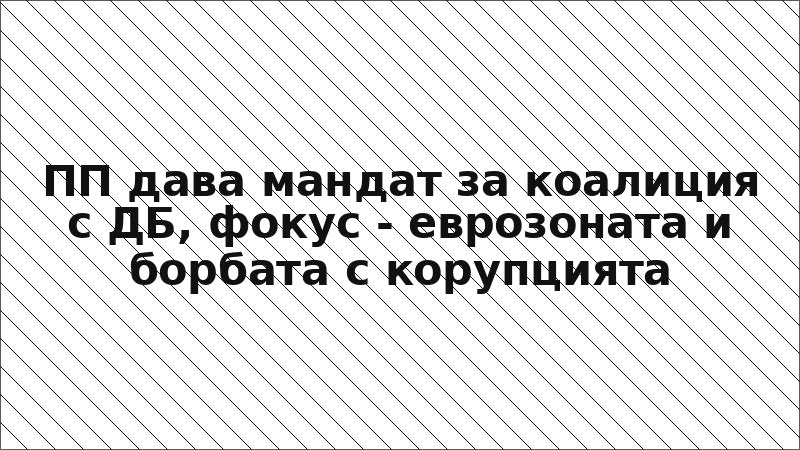 ПП дава мандат за коалиция с ДБ, фокус - еврозоната и борбата с корупцията
