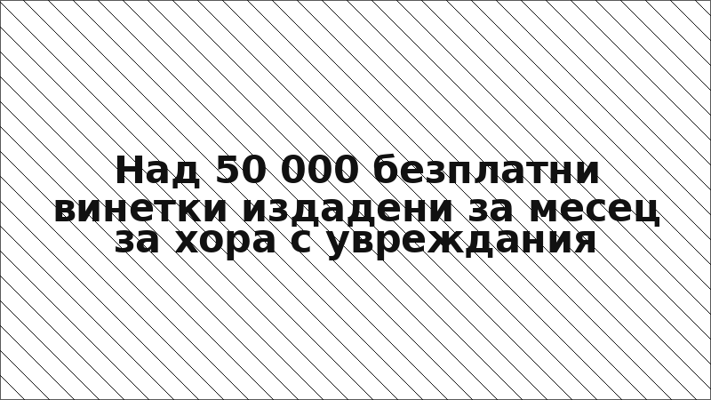 Над 50 000 безплатни винетки издадени за месец за хора с увреждания