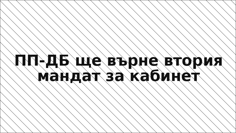 ПП-ДБ ще върне втория мандат за кабинет