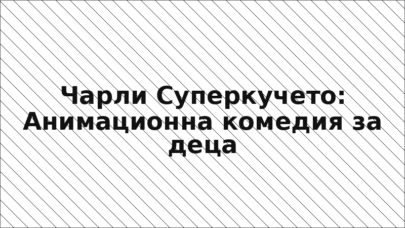 Чарли Суперкучето: Анимационна комедия за деца