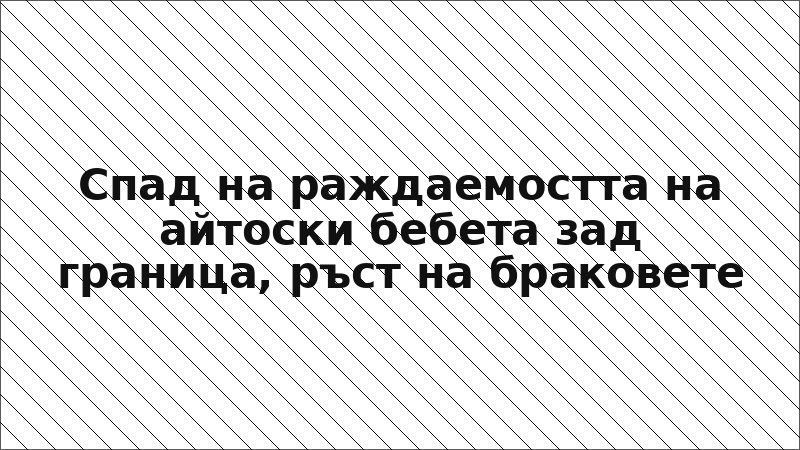 Спад на раждаемостта на айтоски бебета зад граница, ръст на браковете