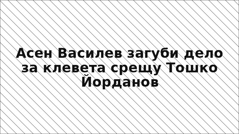 Асен Василев загуби дело за клевета срещу Тошко Йорданов