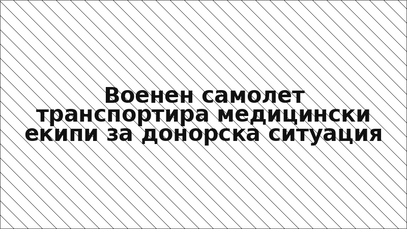 Военен самолет транспортира медицински екипи за донорска ситуация