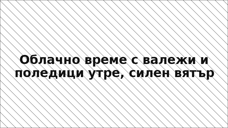 Облачно време с валежи и поледици утре, силен вятър