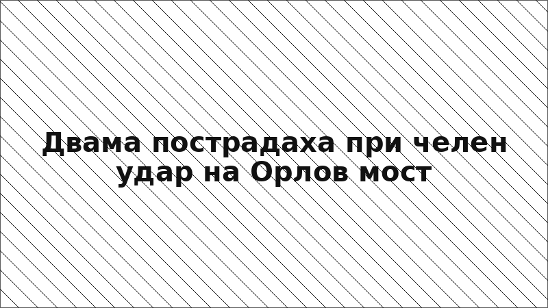 Двама пострадаха при челен удар на Орлов мост