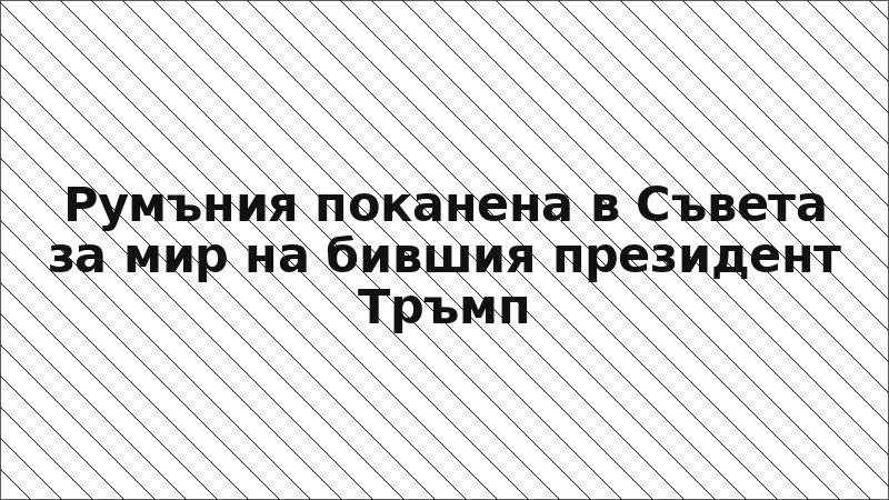 Румъния поканена в Съвета за мир на бившия президент Тръмп